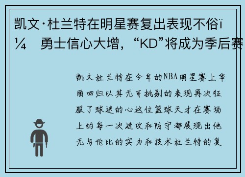 凯文·杜兰特在明星赛复出表现不俗，勇士信心大增，“KD”将成为季后赛最大助力