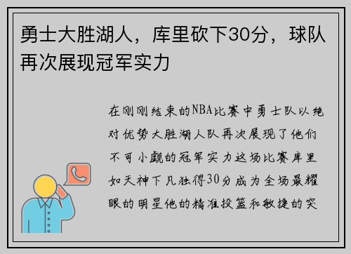 勇士大胜湖人，库里砍下30分，球队再次展现冠军实力