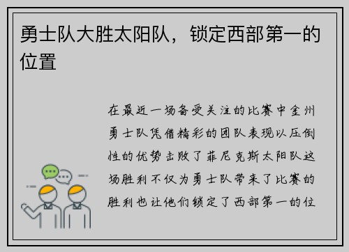 勇士队大胜太阳队，锁定西部第一的位置