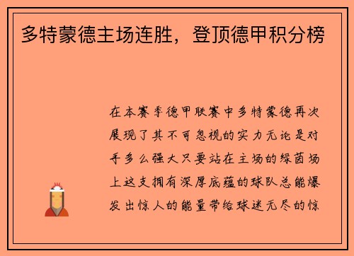 多特蒙德主场连胜，登顶德甲积分榜
