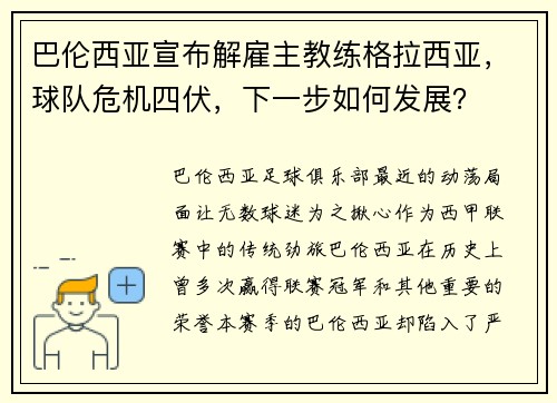 巴伦西亚宣布解雇主教练格拉西亚，球队危机四伏，下一步如何发展？