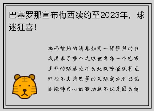 巴塞罗那宣布梅西续约至2023年，球迷狂喜！