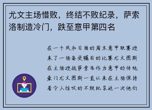 尤文主场惜败，终结不败纪录，萨索洛制造冷门，跌至意甲第四名