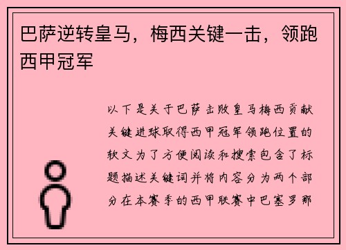 巴萨逆转皇马，梅西关键一击，领跑西甲冠军