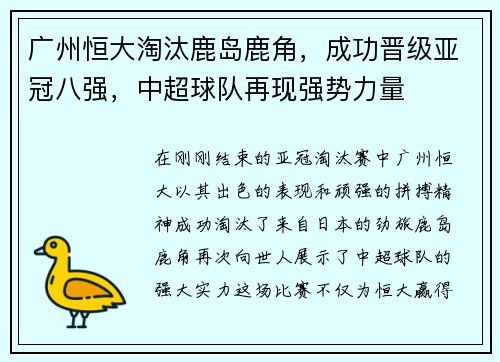 广州恒大淘汰鹿岛鹿角，成功晋级亚冠八强，中超球队再现强势力量