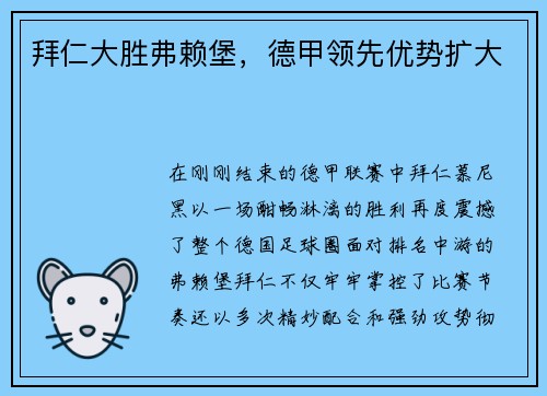 拜仁大胜弗赖堡，德甲领先优势扩大