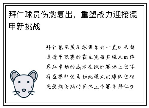 拜仁球员伤愈复出，重塑战力迎接德甲新挑战