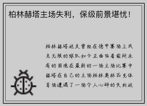 柏林赫塔主场失利，保级前景堪忧！