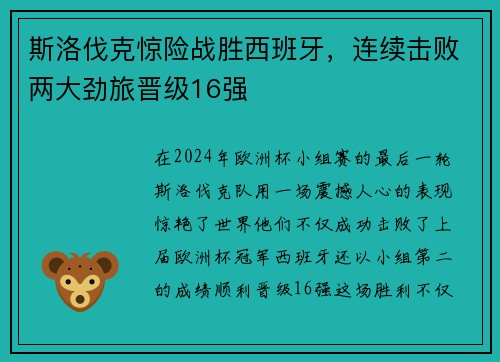 斯洛伐克惊险战胜西班牙，连续击败两大劲旅晋级16强