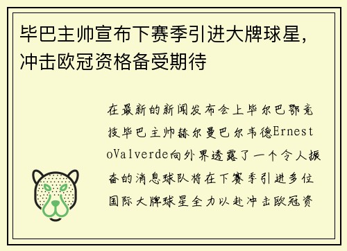 毕巴主帅宣布下赛季引进大牌球星，冲击欧冠资格备受期待