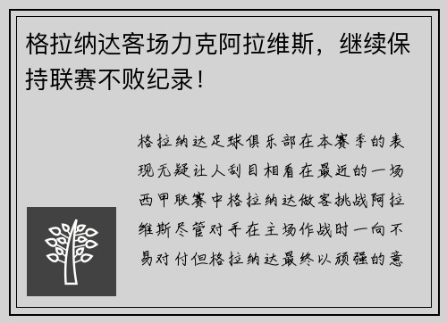格拉纳达客场力克阿拉维斯，继续保持联赛不败纪录！