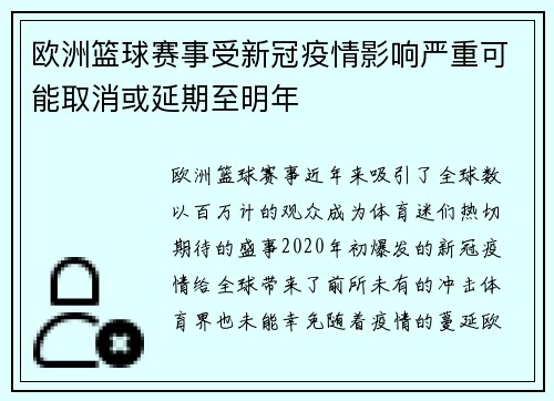 欧洲篮球赛事受新冠疫情影响严重可能取消或延期至明年