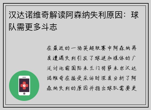 汉达诺维奇解读阿森纳失利原因：球队需更多斗志