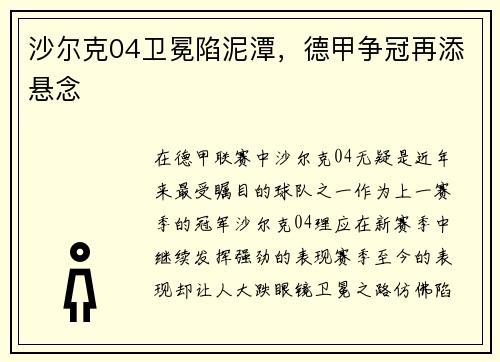沙尔克04卫冕陷泥潭，德甲争冠再添悬念