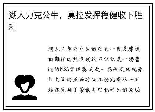 湖人力克公牛，莫拉发挥稳健收下胜利