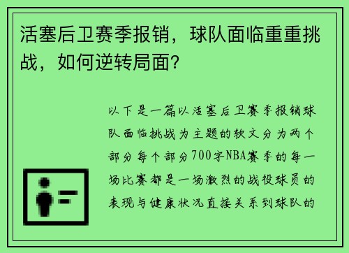 活塞后卫赛季报销，球队面临重重挑战，如何逆转局面？