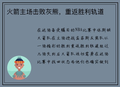 火箭主场击败灰熊，重返胜利轨道