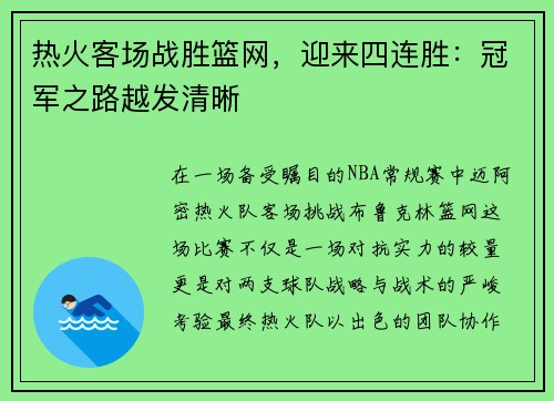 热火客场战胜篮网，迎来四连胜：冠军之路越发清晰