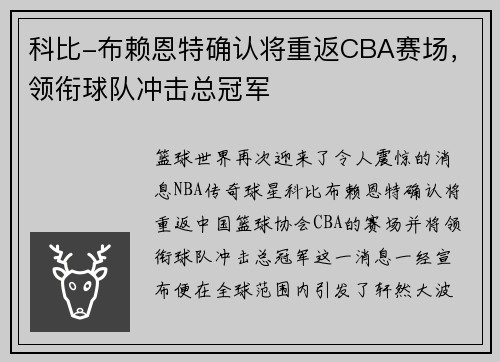 科比-布赖恩特确认将重返CBA赛场，领衔球队冲击总冠军