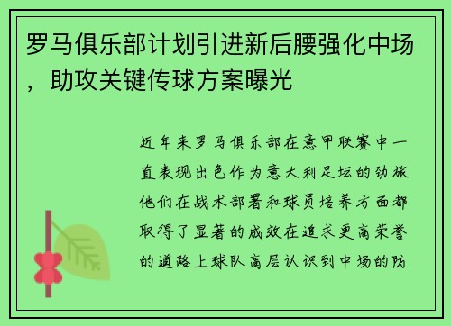 罗马俱乐部计划引进新后腰强化中场，助攻关键传球方案曝光