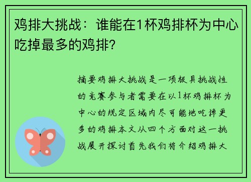 鸡排大挑战：谁能在1杯鸡排杯为中心吃掉最多的鸡排？