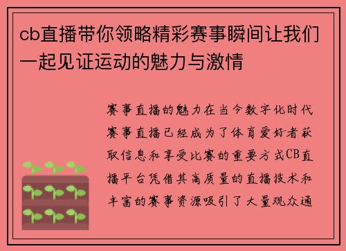 cb直播带你领略精彩赛事瞬间让我们一起见证运动的魅力与激情