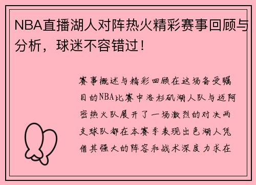 NBA直播湖人对阵热火精彩赛事回顾与分析，球迷不容错过！