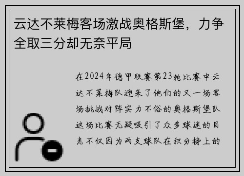 云达不莱梅客场激战奥格斯堡，力争全取三分却无奈平局