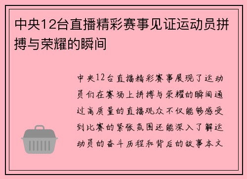 中央12台直播精彩赛事见证运动员拼搏与荣耀的瞬间