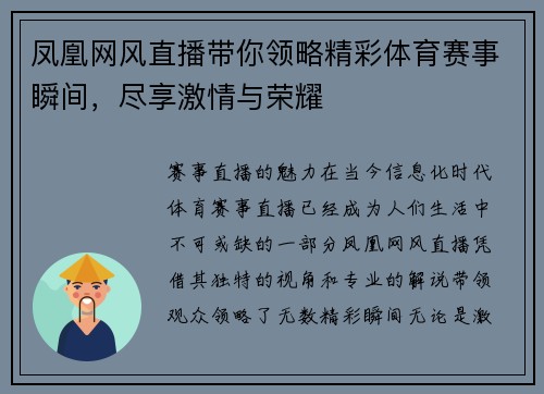 凤凰网风直播带你领略精彩体育赛事瞬间，尽享激情与荣耀
