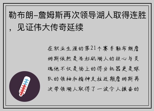 勒布朗-詹姆斯再次领导湖人取得连胜，见证伟大传奇延续