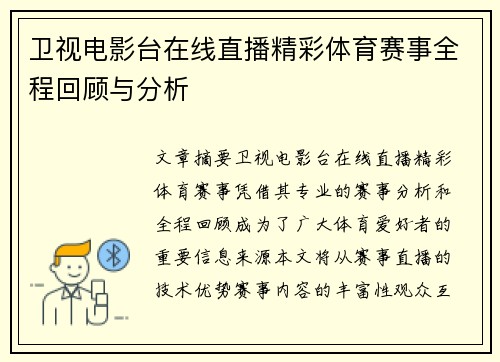 卫视电影台在线直播精彩体育赛事全程回顾与分析