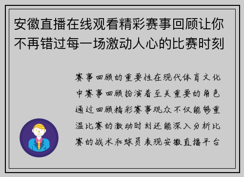安徽直播在线观看精彩赛事回顾让你不再错过每一场激动人心的比赛时刻