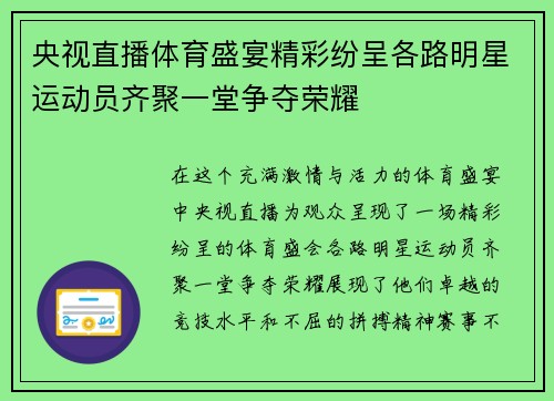 央视直播体育盛宴精彩纷呈各路明星运动员齐聚一堂争夺荣耀