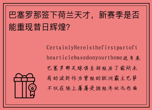 巴塞罗那签下荷兰天才，新赛季是否能重现昔日辉煌？