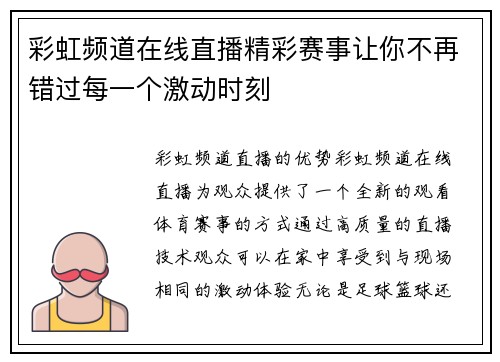 彩虹频道在线直播精彩赛事让你不再错过每一个激动时刻