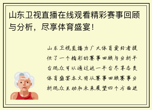 山东卫视直播在线观看精彩赛事回顾与分析，尽享体育盛宴！