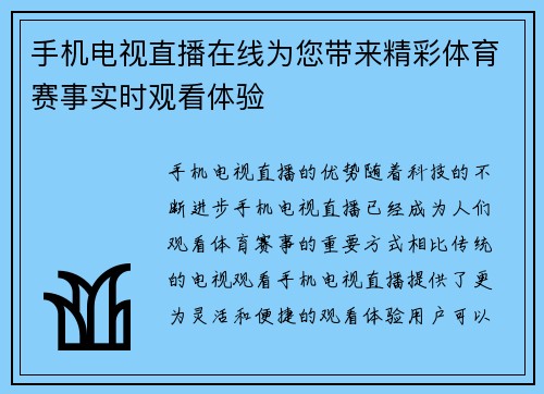手机电视直播在线为您带来精彩体育赛事实时观看体验