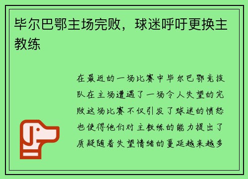 毕尔巴鄂主场完败，球迷呼吁更换主教练