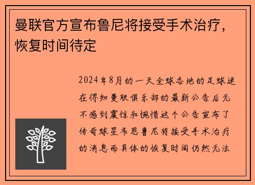 曼联官方宣布鲁尼将接受手术治疗，恢复时间待定