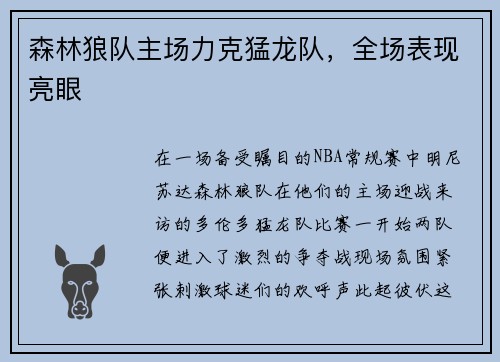森林狼队主场力克猛龙队，全场表现亮眼