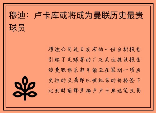 穆迪：卢卡库或将成为曼联历史最贵球员