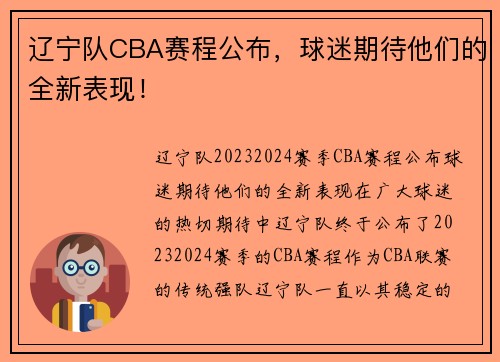 辽宁队CBA赛程公布，球迷期待他们的全新表现！
