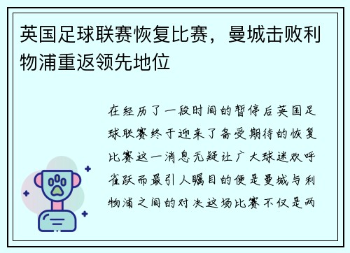 英国足球联赛恢复比赛，曼城击败利物浦重返领先地位
