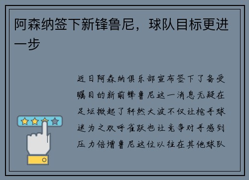 阿森纳签下新锋鲁尼，球队目标更进一步