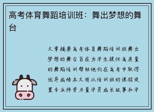 高考体育舞蹈培训班：舞出梦想的舞台