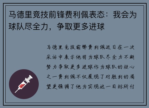 马德里竞技前锋费利佩表态：我会为球队尽全力，争取更多进球