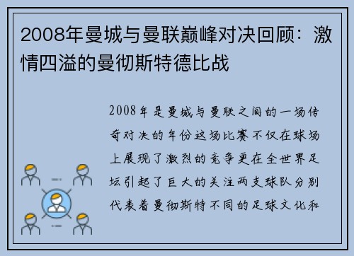 2008年曼城与曼联巅峰对决回顾：激情四溢的曼彻斯特德比战