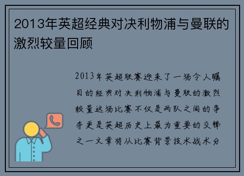 2013年英超经典对决利物浦与曼联的激烈较量回顾