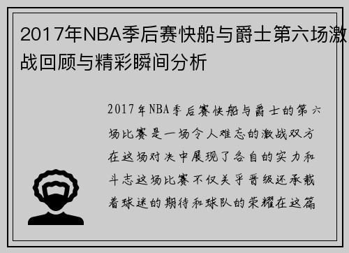 2017年NBA季后赛快船与爵士第六场激战回顾与精彩瞬间分析